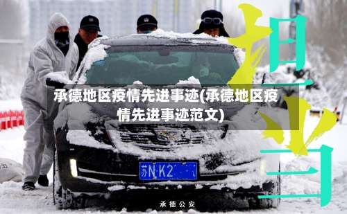 承德地区疫情先进事迹(承德地区疫情先进事迹范文)-第2张图片