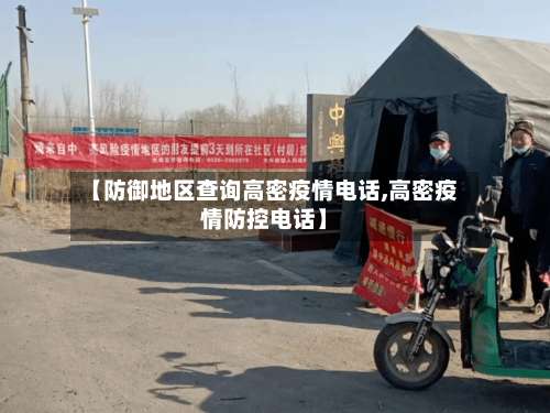 【防御地区查询高密疫情电话,高密疫情防控电话】-第3张图片
