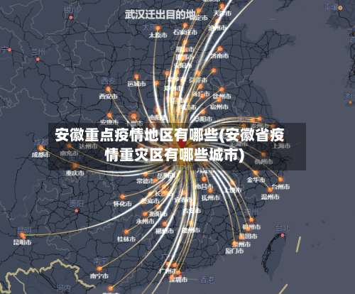 安徽重点疫情地区有哪些(安徽省疫情重灾区有哪些城市)-第1张图片