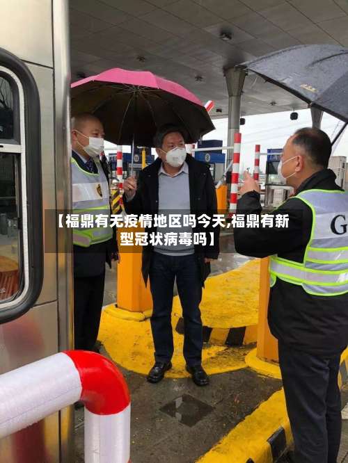 【福鼎有无疫情地区吗今天,福鼎有新型冠状病毒吗】-第2张图片