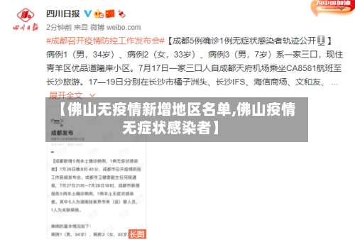 【佛山无疫情新增地区名单,佛山疫情无症状感染者】-第2张图片