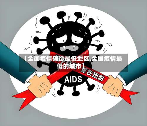 【全国疫情确诊最低地区,全国疫情最低的城市】-第2张图片