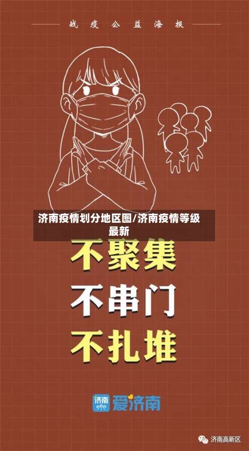 济南疫情划分地区图/济南疫情等级最新-第2张图片