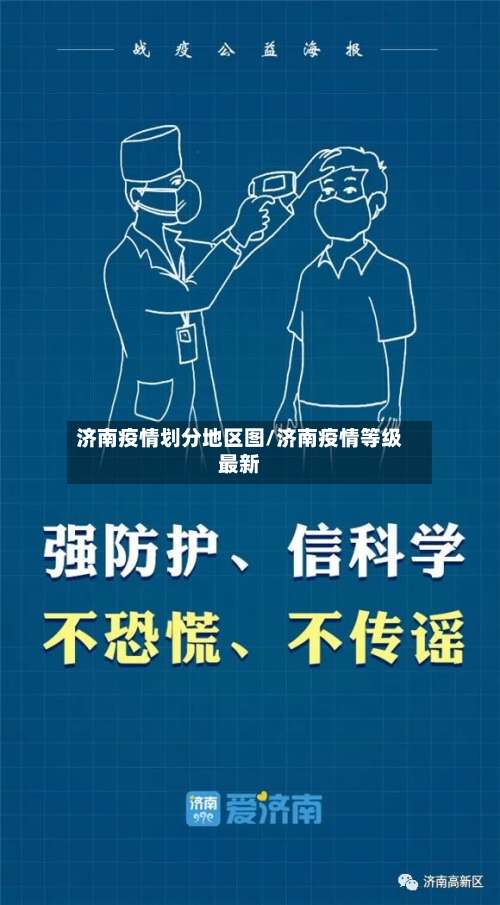济南疫情划分地区图/济南疫情等级最新-第1张图片