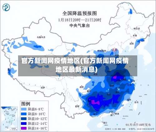 官方新闻网疫情地区(官方新闻网疫情地区最新消息)-第2张图片