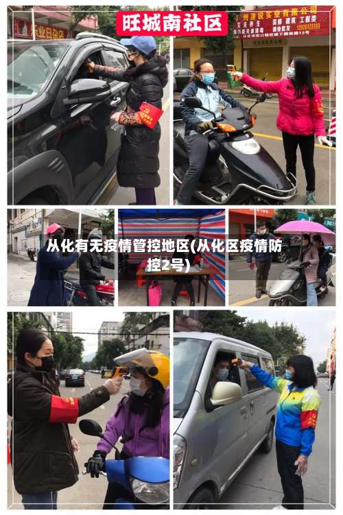 从化有无疫情管控地区(从化区疫情防控2号)-第1张图片