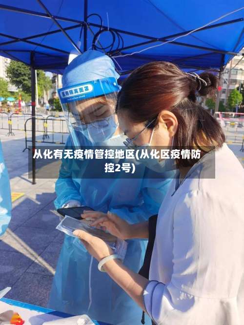 从化有无疫情管控地区(从化区疫情防控2号)-第2张图片