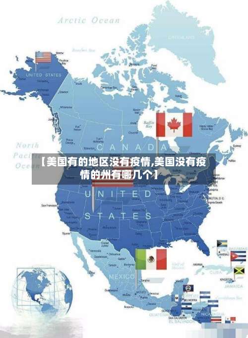 【美国有的地区没有疫情,美国没有疫情的州有哪几个】-第1张图片