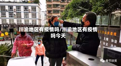 川渝地区有疫情吗/川渝地区有疫情吗今天-第2张图片