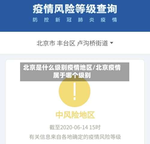 北京是什么级别疫情地区/北京疫情属于哪个级别-第3张图片