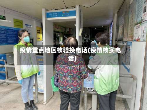 疫情重点地区核验换电话(疫情核实电话)-第3张图片