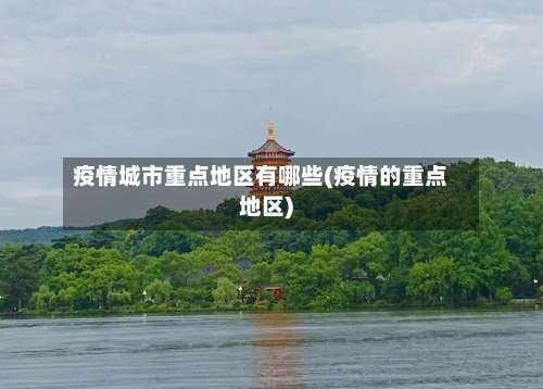 疫情城市重点地区有哪些(疫情的重点地区)-第2张图片