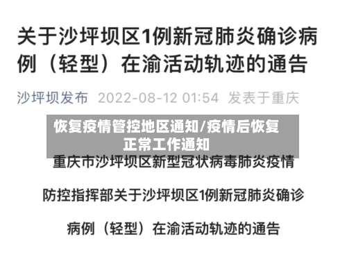 恢复疫情管控地区通知/疫情后恢复正常工作通知-第2张图片