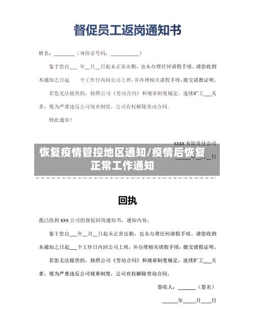 恢复疫情管控地区通知/疫情后恢复正常工作通知-第1张图片