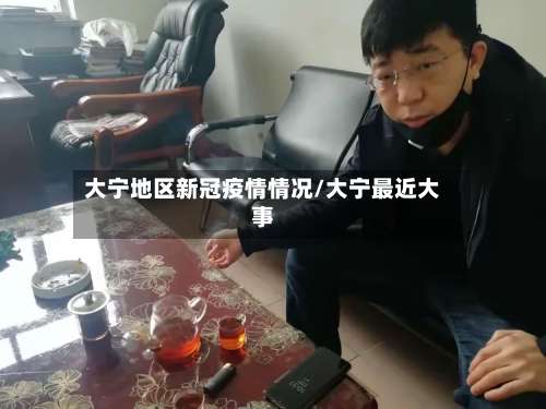 大宁地区新冠疫情情况/大宁最近大事-第2张图片