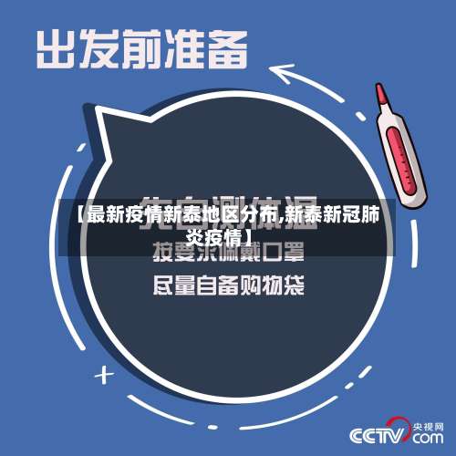 【最新疫情新泰地区分布,新泰新冠肺炎疫情】-第1张图片