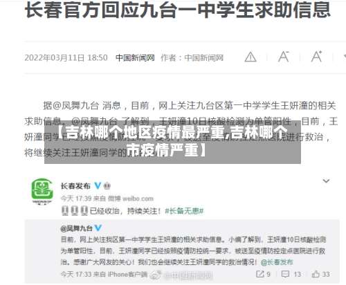 【吉林哪个地区疫情最严重,吉林哪个市疫情严重】-第1张图片