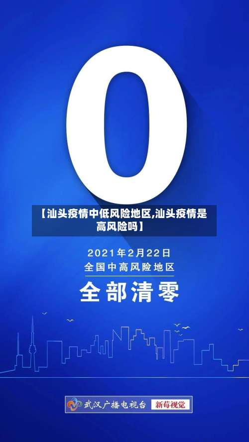 【汕头疫情中低风险地区,汕头疫情是高风险吗】-第1张图片