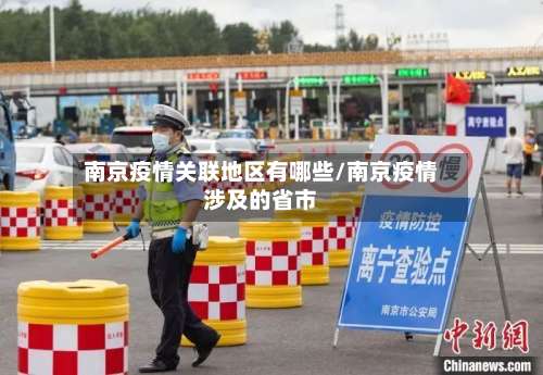 南京疫情关联地区有哪些/南京疫情涉及的省市-第2张图片