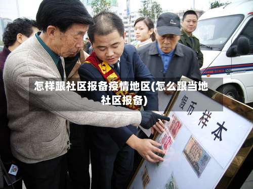 怎样跟社区报备疫情地区(怎么跟当地社区报备)-第1张图片