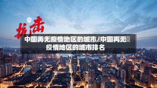 中国再无疫情地区的城市/中国再无疫情地区的城市排名-第1张图片