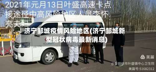 济宁邹城疫情风险地区(济宁邹城新型冠状病毒最新消息)-第2张图片