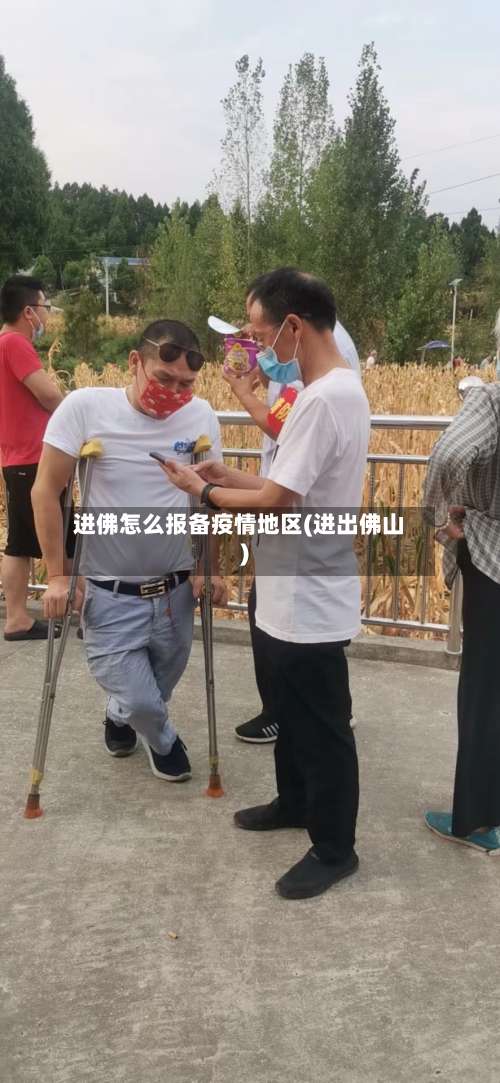 进佛怎么报备疫情地区(进出佛山)-第1张图片