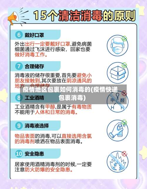 疫情地区包裹如何消毒的(疫情快递包裹消毒)-第2张图片