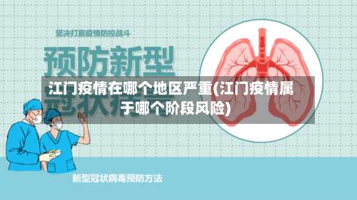 江门疫情在哪个地区严重(江门疫情属于哪个阶段风险)-第1张图片