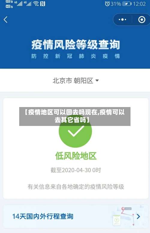 【疫情地区可以回去吗现在,疫情可以去其它省吗】-第3张图片