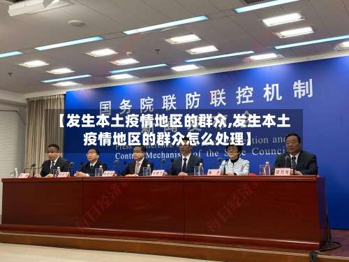 【发生本土疫情地区的群众,发生本土疫情地区的群众怎么处理】-第3张图片
