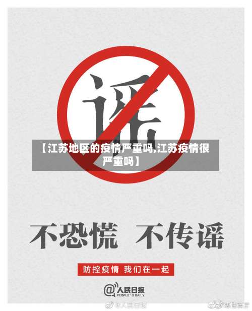 【江苏地区的疫情严重吗,江苏疫情很严重吗】-第1张图片
