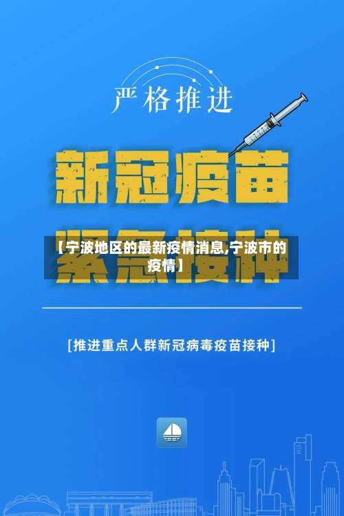 【宁波地区的最新疫情消息,宁波市的疫情】-第1张图片
