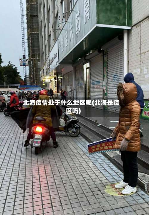 北海疫情处于什么地区呢(北海是疫区吗)-第1张图片