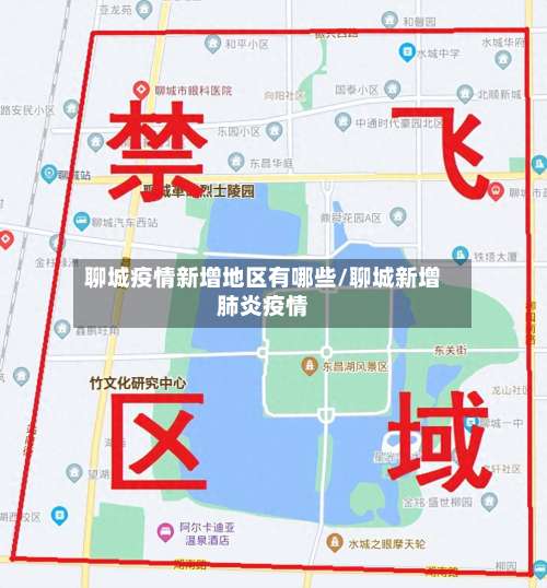 聊城疫情新增地区有哪些/聊城新增肺炎疫情-第1张图片
