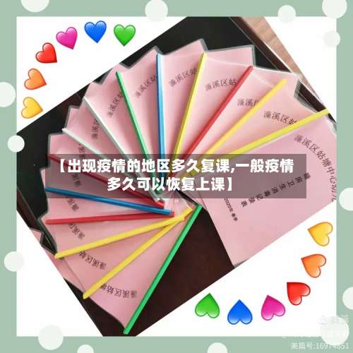 【出现疫情的地区多久复课,一般疫情多久可以恢复上课】-第2张图片