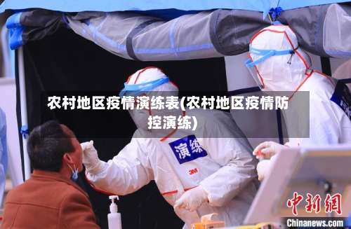 农村地区疫情演练表(农村地区疫情防控演练)-第1张图片