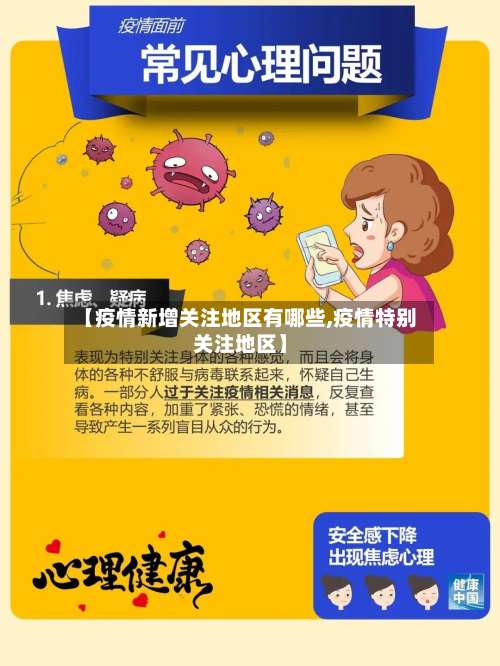 【疫情新增关注地区有哪些,疫情特别关注地区】-第2张图片