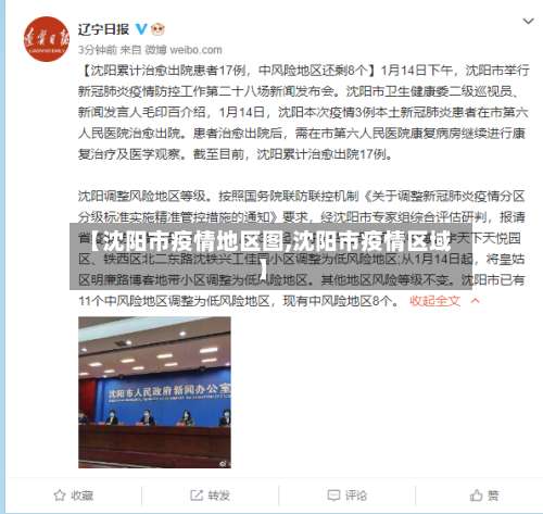 【沈阳市疫情地区图,沈阳市疫情区域】-第2张图片