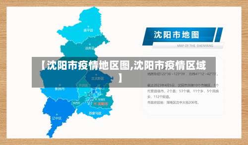 【沈阳市疫情地区图,沈阳市疫情区域】-第3张图片