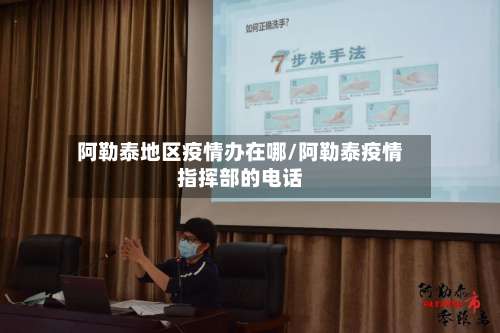 阿勒泰地区疫情办在哪/阿勒泰疫情指挥部的电话-第2张图片