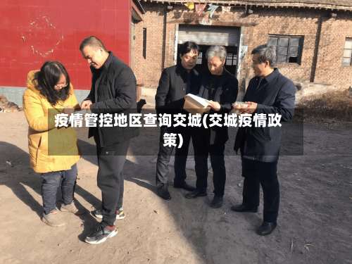 疫情管控地区查询交城(交城疫情政策)-第2张图片