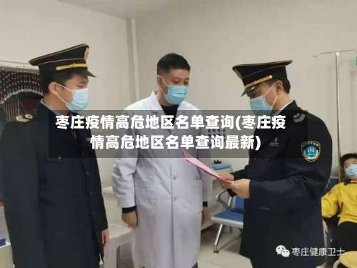 枣庄疫情高危地区名单查询(枣庄疫情高危地区名单查询最新)-第1张图片