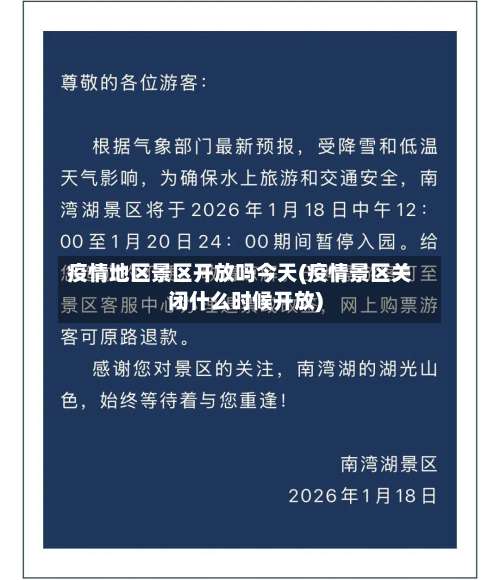 疫情地区景区开放吗今天(疫情景区关闭什么时候开放)-第3张图片