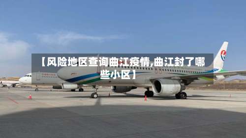 【风险地区查询曲江疫情,曲江封了哪些小区】-第1张图片