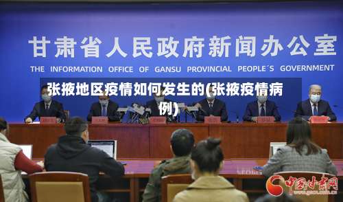 张掖地区疫情如何发生的(张掖疫情病例)-第2张图片