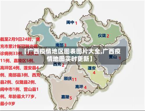 【广西疫情地区图表图片大全,广西疫情地图实时更新】-第2张图片