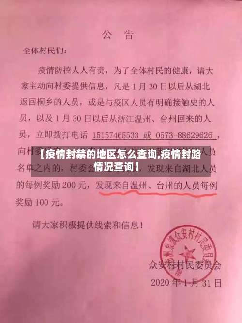 【疫情封禁的地区怎么查询,疫情封路情况查询】-第1张图片