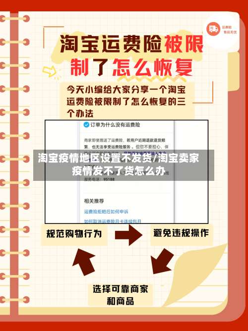 淘宝疫情地区设置不发货/淘宝卖家疫情发不了货怎么办-第1张图片