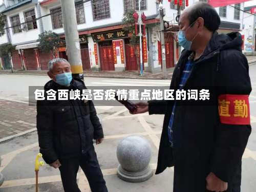 包含西峡是否疫情重点地区的词条-第1张图片